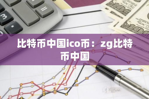 比特币中国ico币:zg比特币中国-第1张图片-智财锋资讯网 比特币中国ico币:zg比特币中国-第1张图片-智财锋资讯网