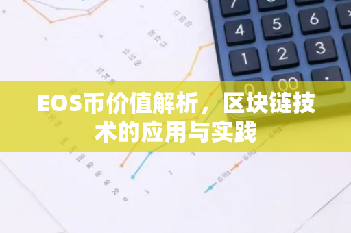 EOS币价值解析，区块链技术的应用与实践-第1张图片-智财锋资讯网