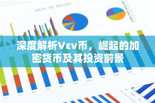 深度解析Vεν币，崛起的加密货币及其投资前景