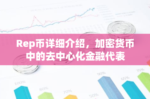 Rep币详细介绍，加密货币中的去中心化金融代表