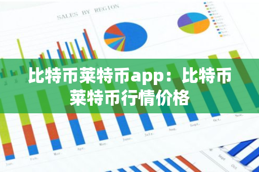 比特币莱特币app：比特币莱特币行情价格