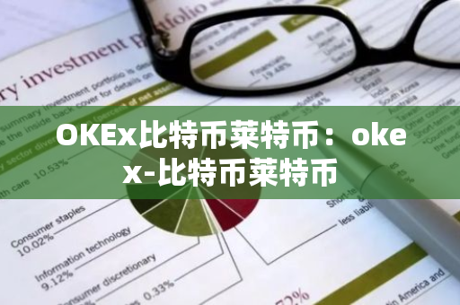 OKEx比特币莱特币：okex-比特币莱特币
