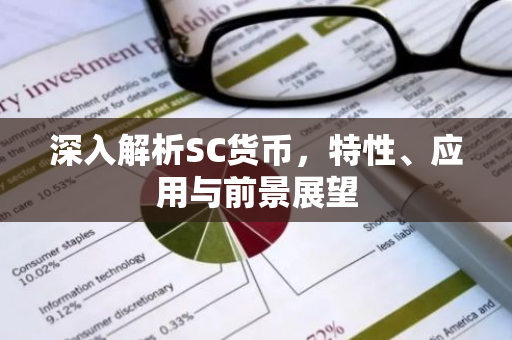 深入解析SC货币，特性、应用与前景展望