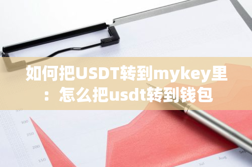 如何把USDT转到mykey里:怎么把usdt转到钱包-第1张图片-智财锋资讯网 如何把USDT转到mykey里:怎么把usdt转到钱包-第1张图片-智财锋资讯网