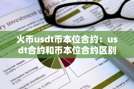 火币usdt币本位合约：usdt合约和币本位合约区别