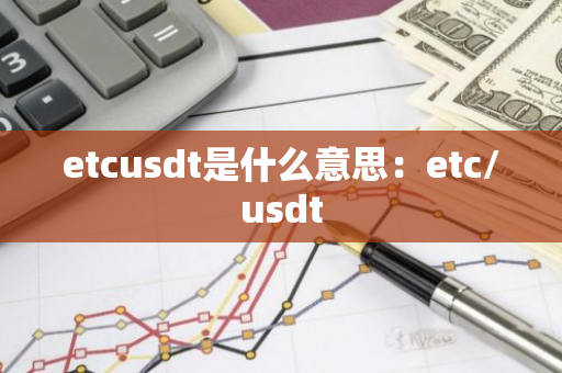 etcusdt是什么意思：etc/usdt