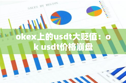 okex上的usdt大贬值:ok usdt价格崩盘-第1张图片-智财锋资讯网 okex上的usdt大贬值:ok usdt价格崩盘-第1张图片-智财锋资讯网