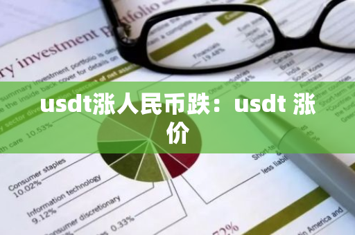 usdt涨人民币跌：usdt 涨价-第1张图片-智财锋资讯网