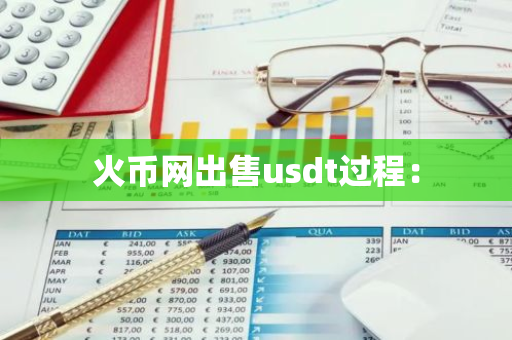 火币网出售usdt过程：-第1张图片-智财锋资讯网