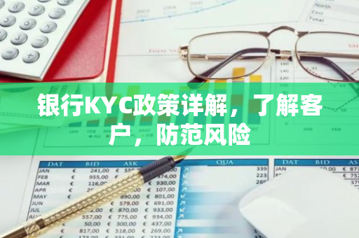 银行KYC政策详解，了解客户，防范风险-第1张图片-智财锋资讯网