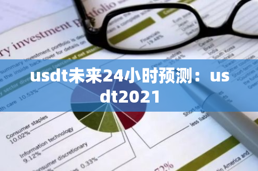 usdt未来24小时预测：usdt2021-第1张图片-智财锋资讯网