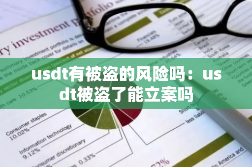 usdt有被盗的风险吗:usdt被盗了能立案吗-第1张图片-智财锋资讯网 usdt有被盗的风险吗:usdt被盗了能立案吗-第1张图片-智财锋资讯网