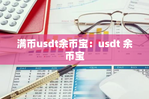 满币usdt余币宝：usdt 余币宝-第1张图片-智财锋资讯网