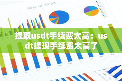 提取usdt手续费太高:usdt提现手续费太高了-第1张图片-智财锋资讯网 提取usdt手续费太高:usdt提现手续费太高了-第1张图片-智财锋资讯网