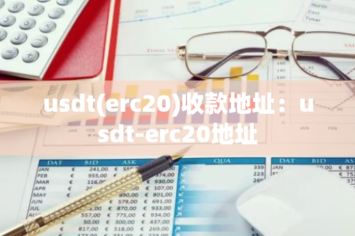 usdt(erc20)收款地址：usdt-erc20地址-第1张图片-智财锋资讯网