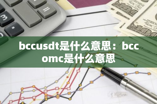 bccusdt是什么意思：bccomc是什么意思