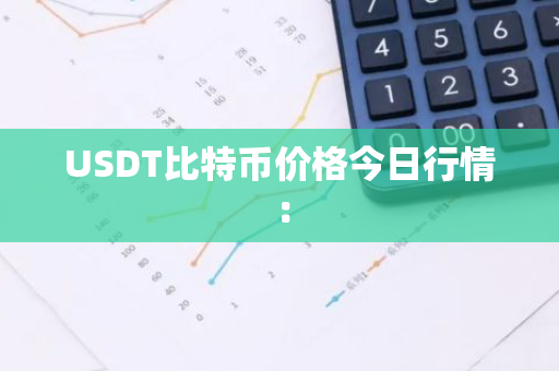 USDT比特币价格今日行情：