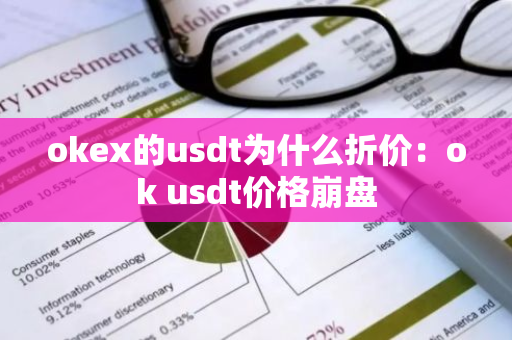 okex的usdt为什么折价：ok usdt价格崩盘