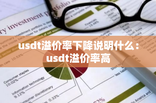usdt溢价率下降说明什么：usdt溢价率高