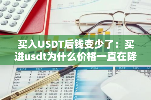买入USDT后钱变少了：买进usdt为什么价格一直在降