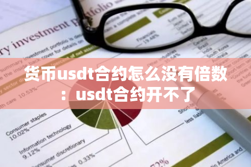 货币usdt合约怎么没有倍数:usdt合约开不了-第1张图片-智财锋资讯网 货币usdt合约怎么没有倍数:usdt合约开不了-第1张图片-智财锋资讯网