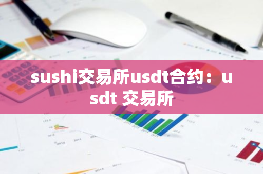 sushi交易所usdt合约：usdt 交易所