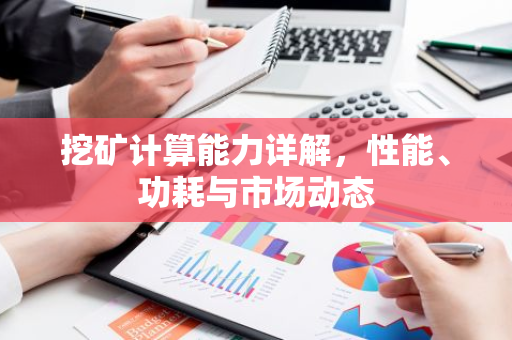挖矿计算能力详解，性能、功耗与市场动态