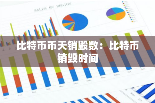 比特币币天销毁数：比特币销毁时间