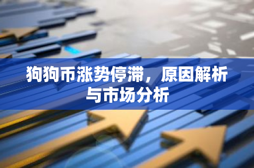 狗狗币涨势停滞，原因解析与市场分析