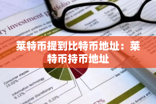 莱特币提到比特币地址：莱特币持币地址