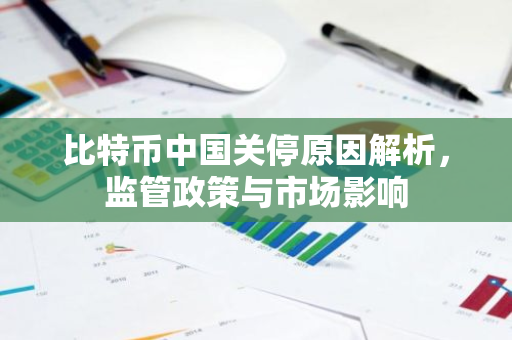 比特币中国关停原因解析，监管政策与市场影响-第1张图片-智财锋资讯网