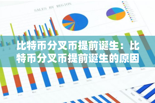 比特币分叉币提前诞生：比特币分叉币提前诞生的原因-第1张图片-智财锋资讯网