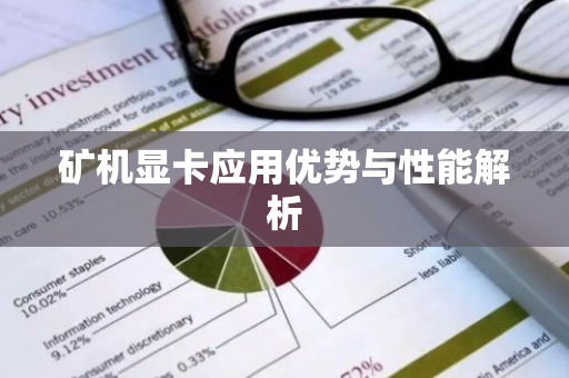 矿机显卡应用优势与性能解析