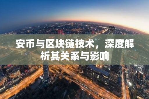 安币与区块链技术，深度解析其关系与影响