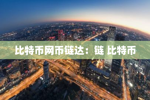 比特币网币链达：链 比特币