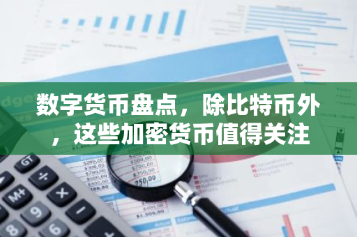 数字货币盘点，除比特币外，这些加密货币值得关注