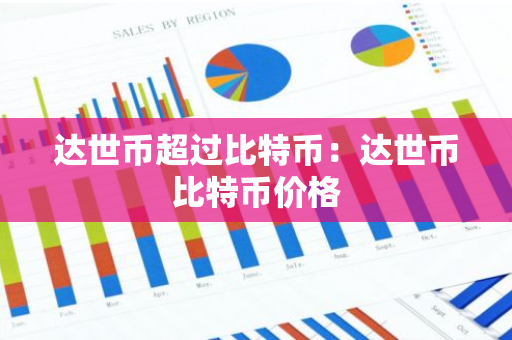 达世币超过比特币：达世币比特币价格