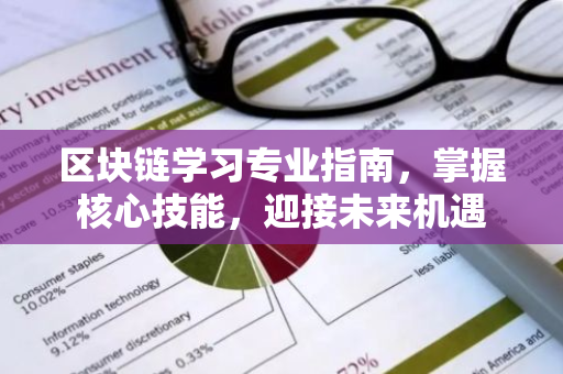 区块链学习专业指南，掌握核心技能，迎接未来机遇-第1张图片-智财锋资讯网