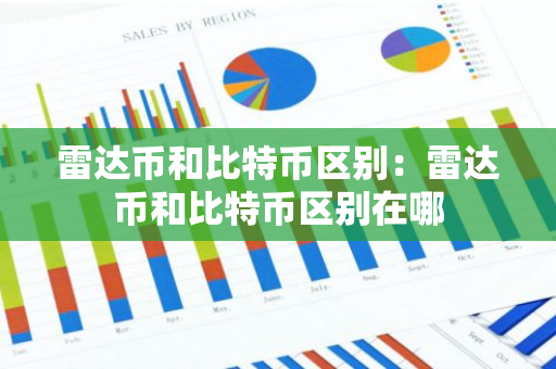 雷达币和比特币区别：雷达币和比特币区别在哪-第1张图片-智财锋资讯网