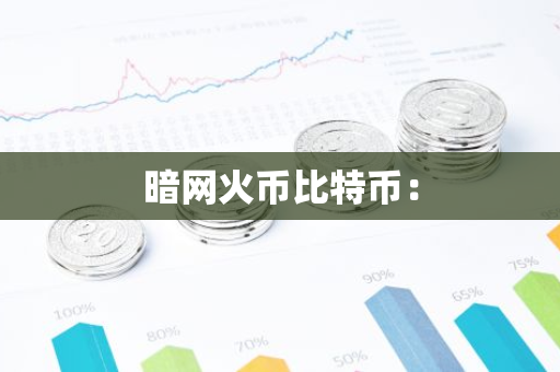 暗网火币比特币：