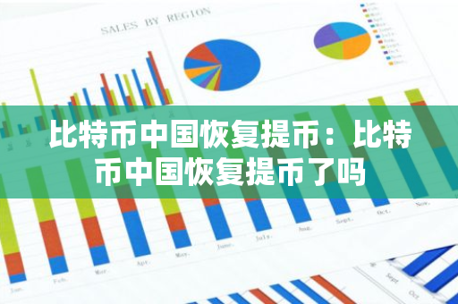 比特币中国恢复提币：比特币中国恢复提币了吗