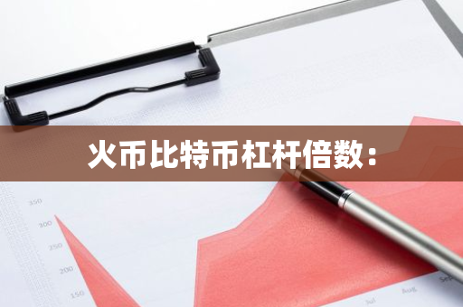 火币比特币杠杆倍数：