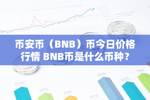 币安币（BNB）币今日价格行情 BNB币是什么币种？-第1张图片-智财锋资讯网