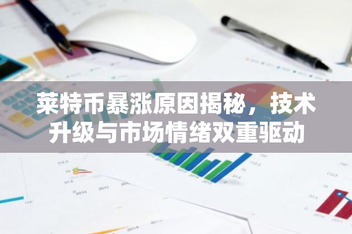 莱特币暴涨原因揭秘，技术升级与市场情绪双重驱动