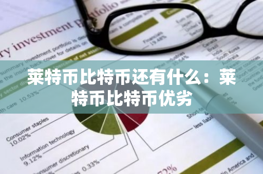莱特币比特币还有什么：莱特币比特币优劣