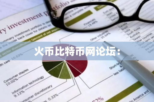 火币比特币网论坛：