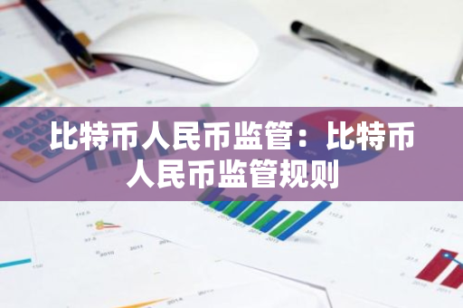 比特币人民币监管：比特币人民币监管规则