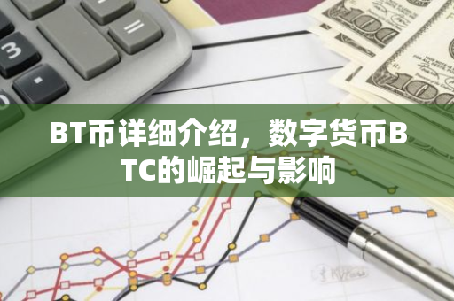 BT币详细介绍，数字货币BTC的崛起与影响