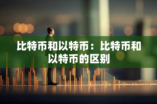 比特币和以特币：比特币和以特币的区别