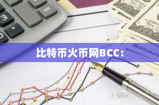 比特币火币网BCC：